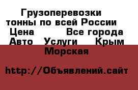Грузоперевозки 2,5тонны по всей России  › Цена ­ 150 - Все города Авто » Услуги   . Крым,Морская